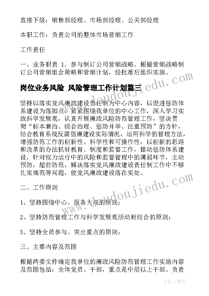 2023年岗位业务风险 风险管理工作计划(汇总5篇)