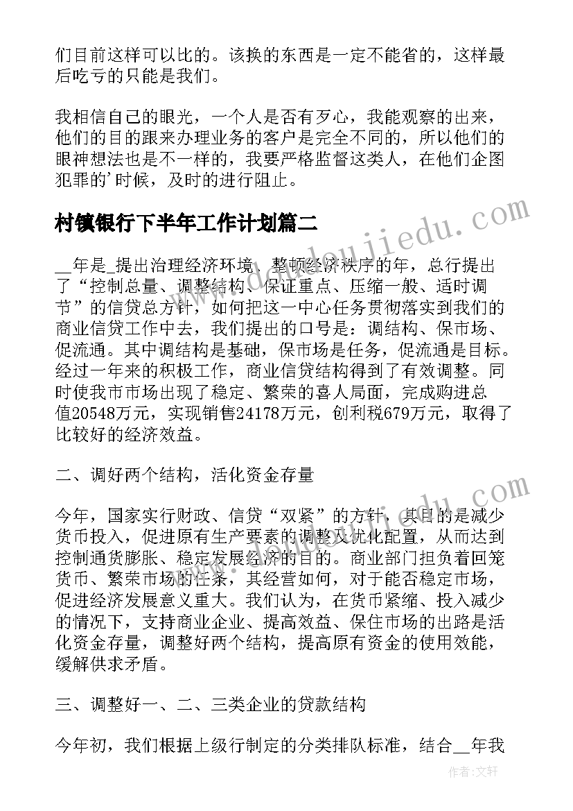 2023年村镇银行下半年工作计划(汇总7篇)