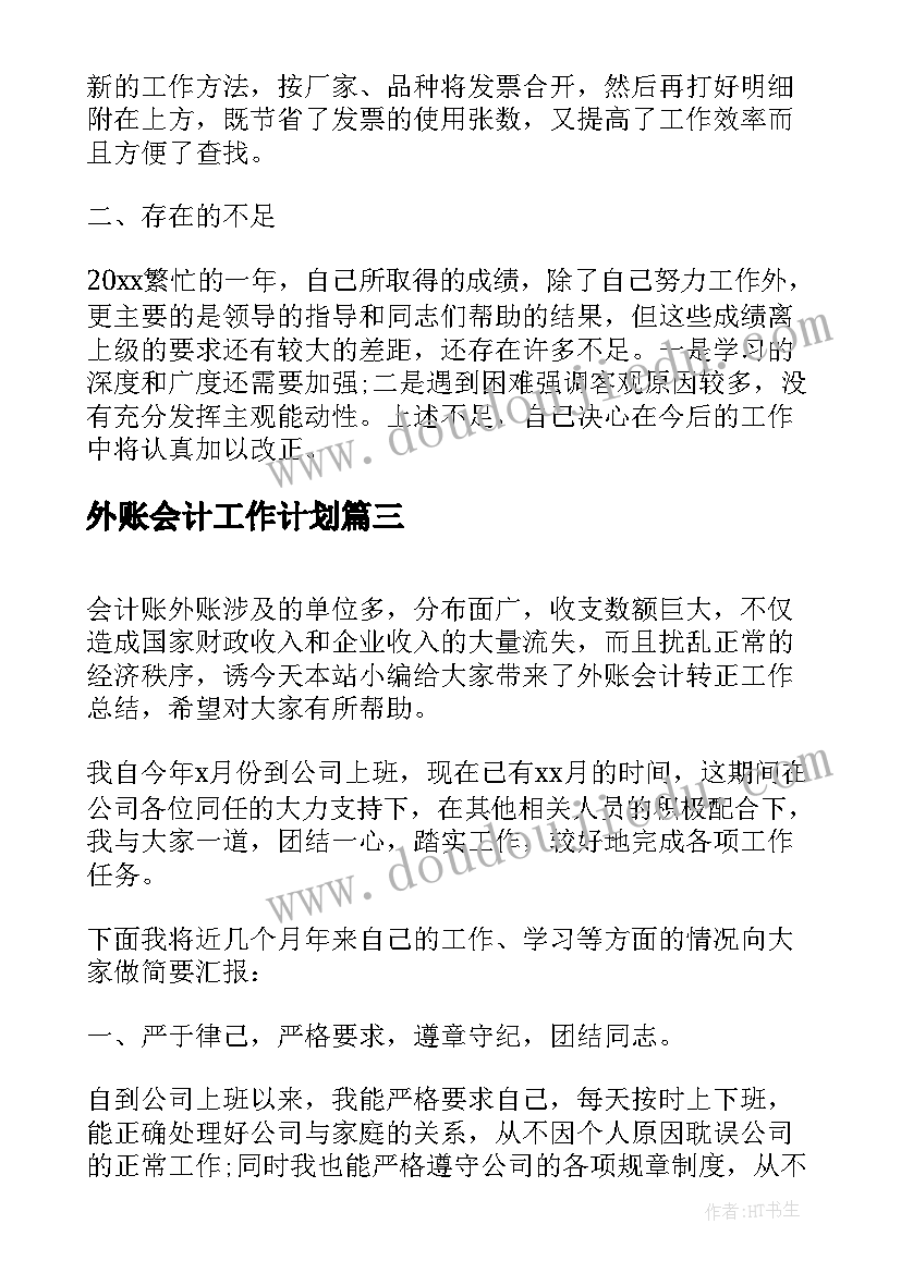 2023年外账会计工作计划(实用9篇)