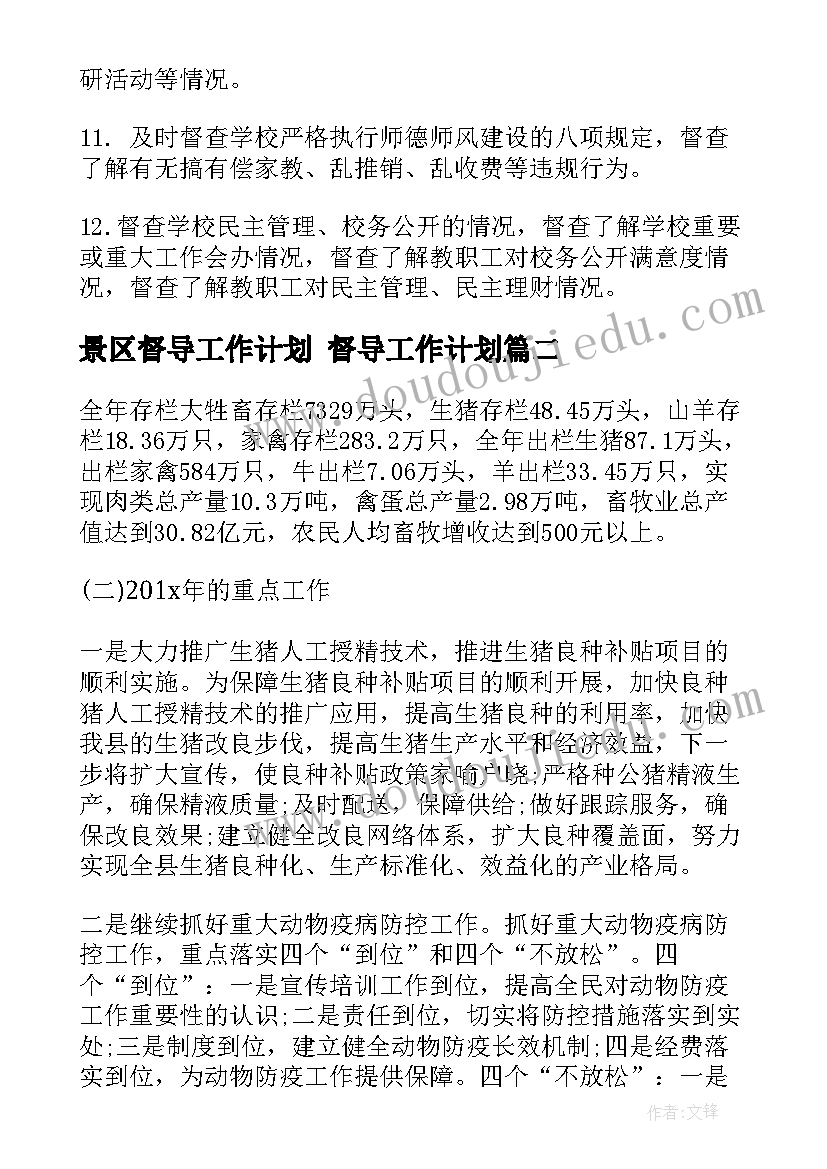 2023年景区督导工作计划 督导工作计划(模板10篇)