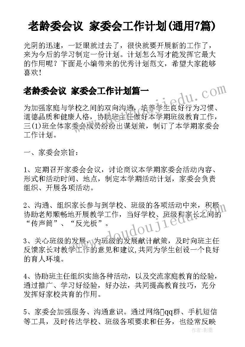 老龄委会议 家委会工作计划(通用7篇)