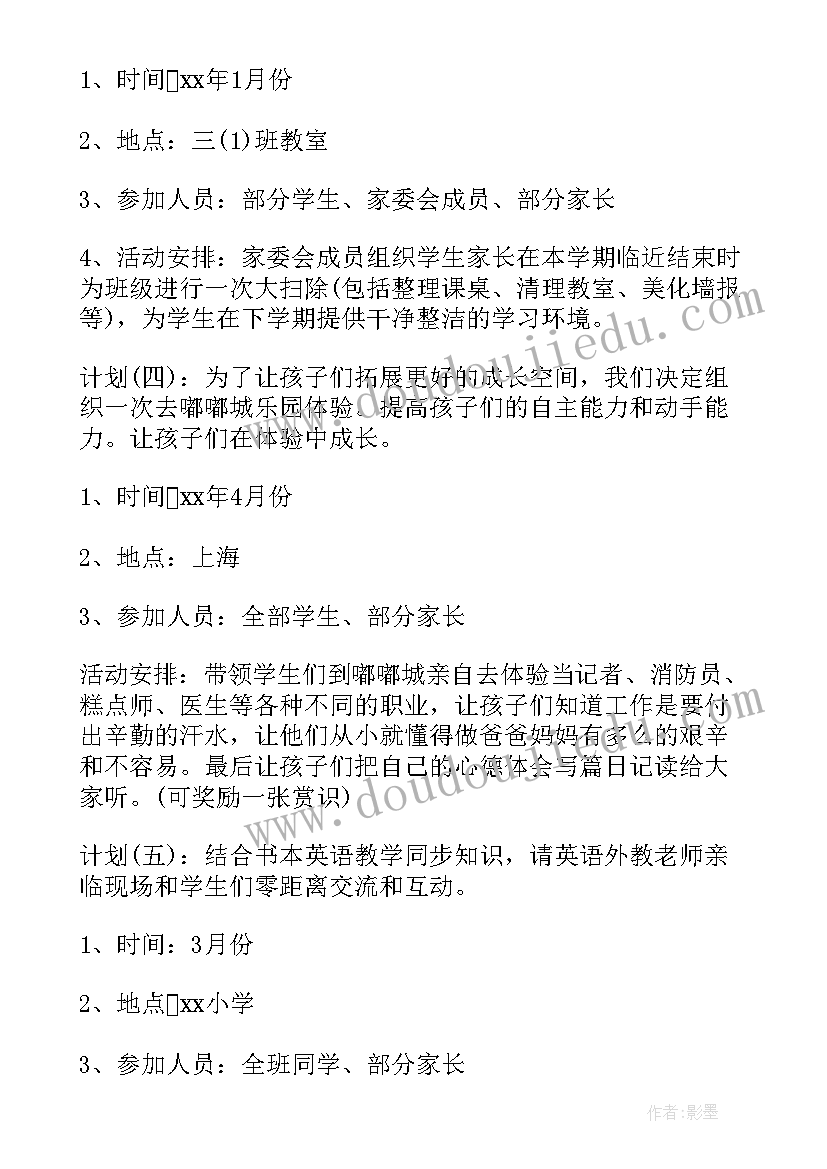 老龄委会议 家委会工作计划(通用7篇)