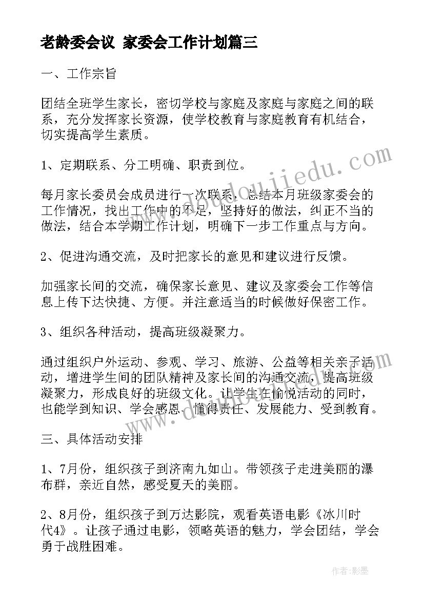 老龄委会议 家委会工作计划(通用7篇)