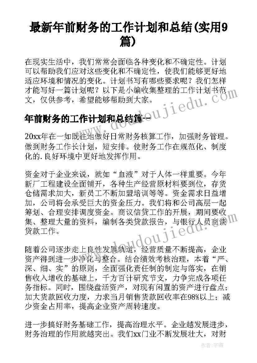 最新年前财务的工作计划和总结(实用9篇)