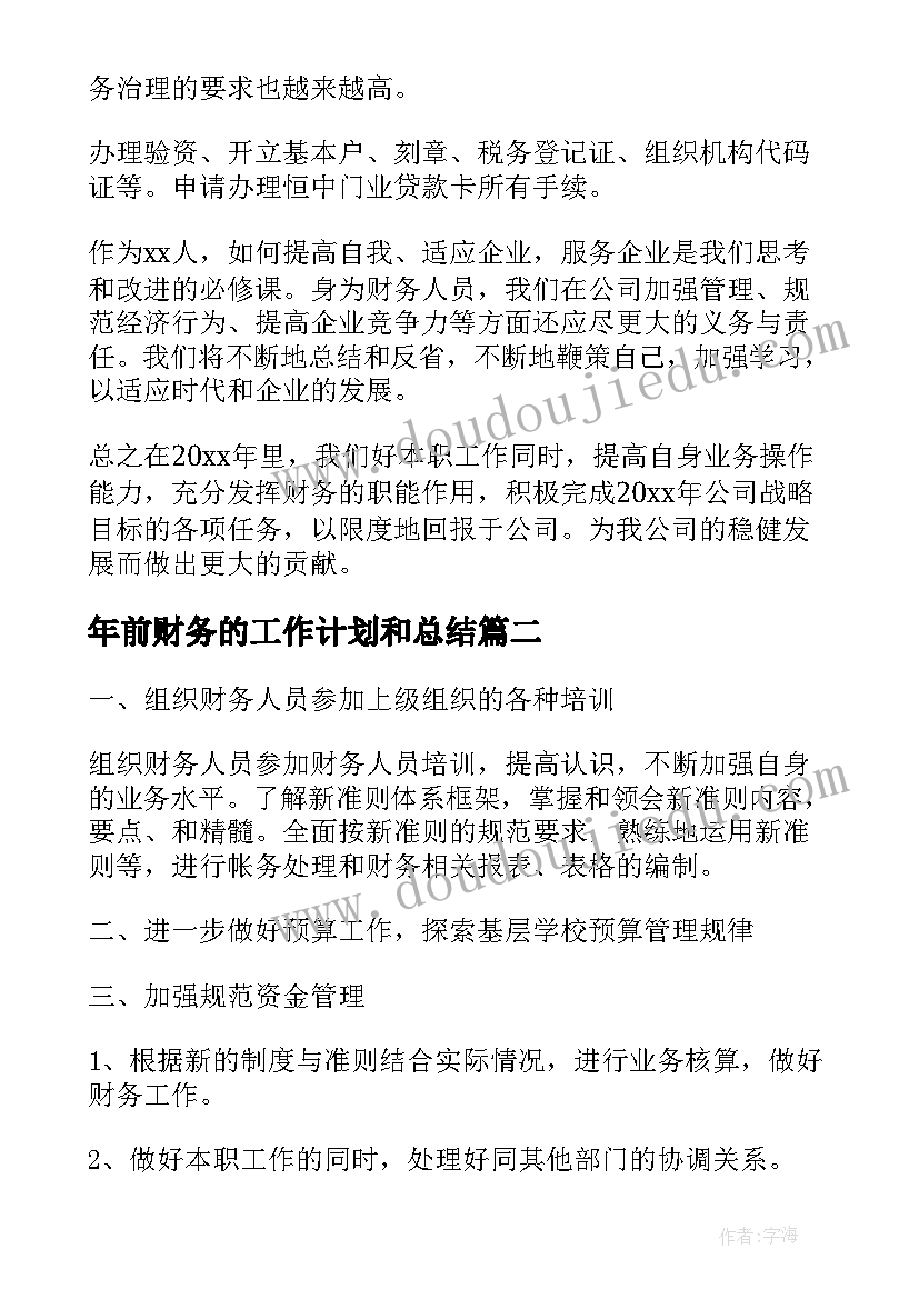 最新年前财务的工作计划和总结(实用9篇)