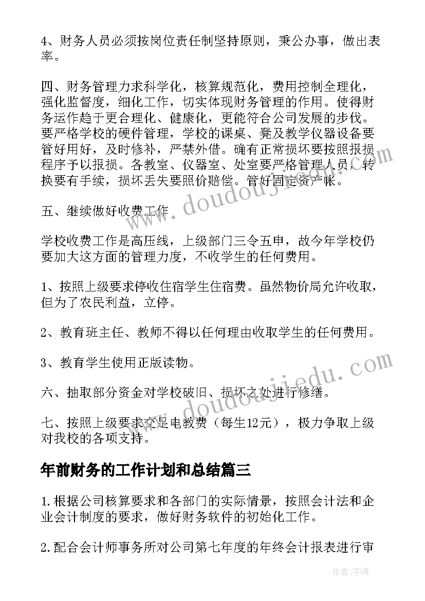 最新年前财务的工作计划和总结(实用9篇)