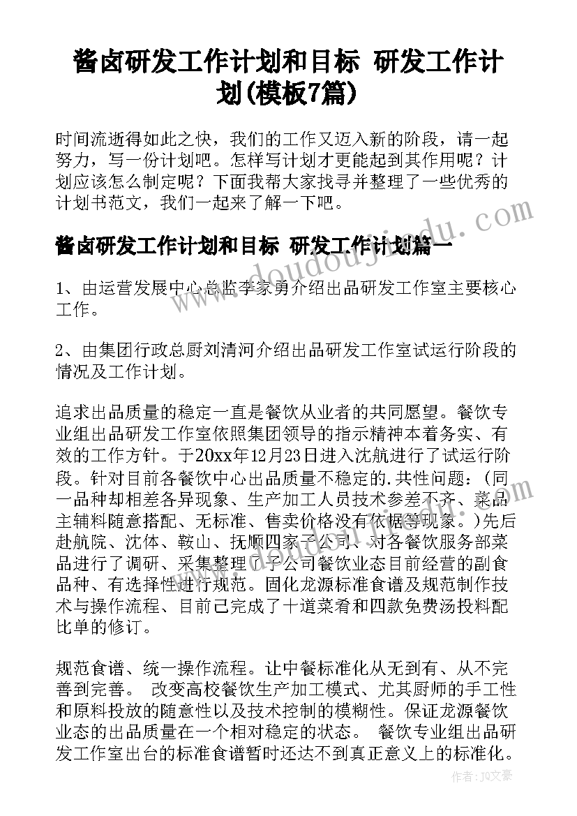 酱卤研发工作计划和目标 研发工作计划(模板7篇)