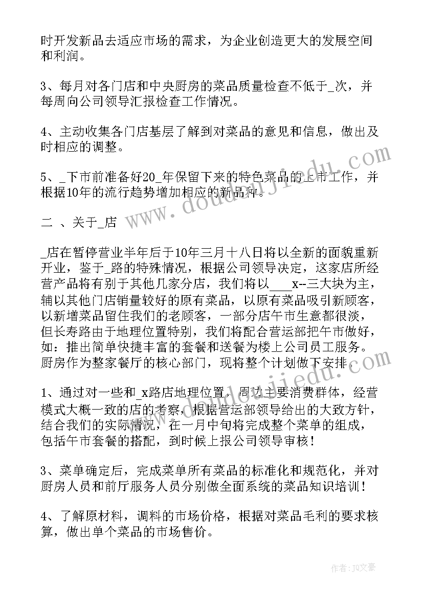 酱卤研发工作计划和目标 研发工作计划(模板7篇)