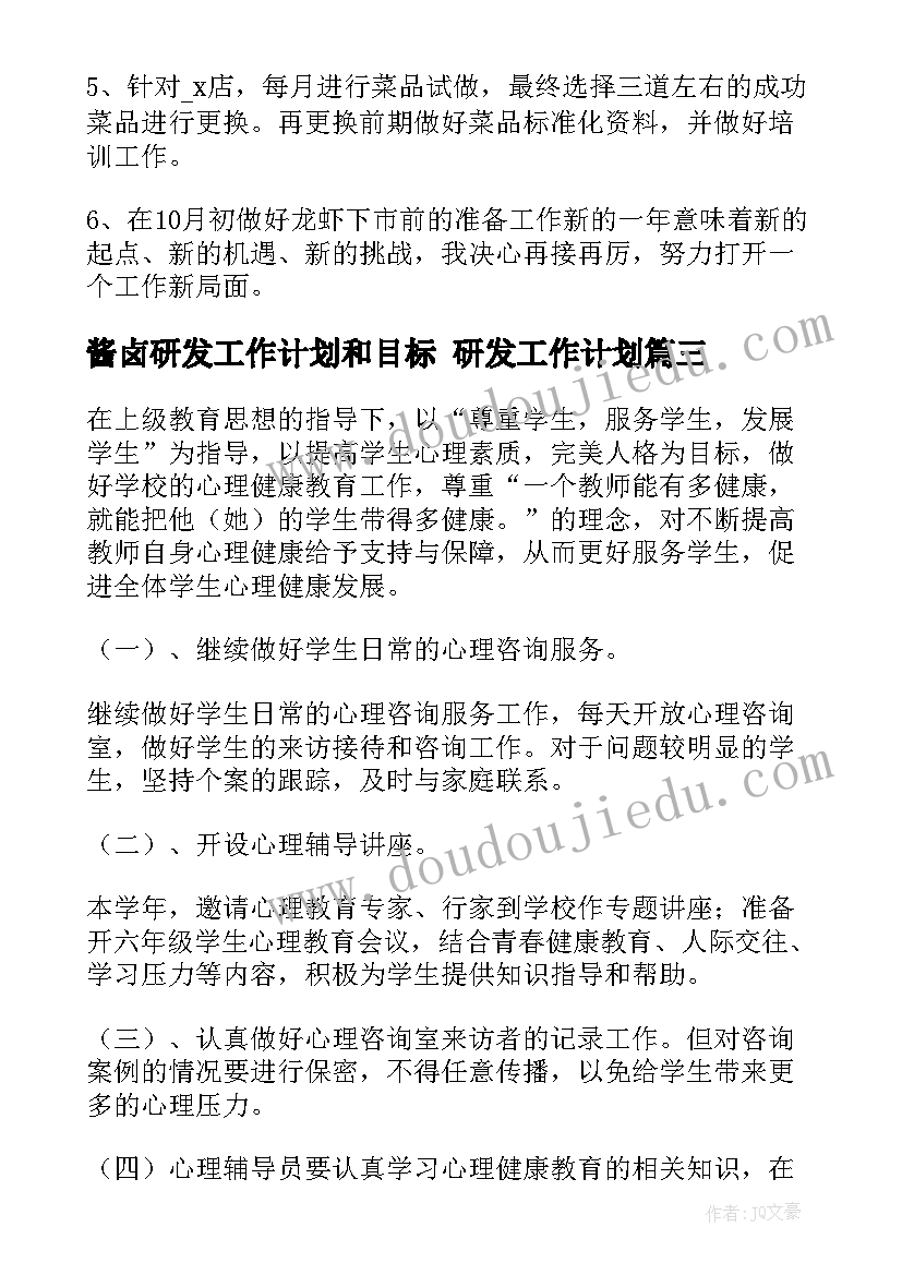 酱卤研发工作计划和目标 研发工作计划(模板7篇)