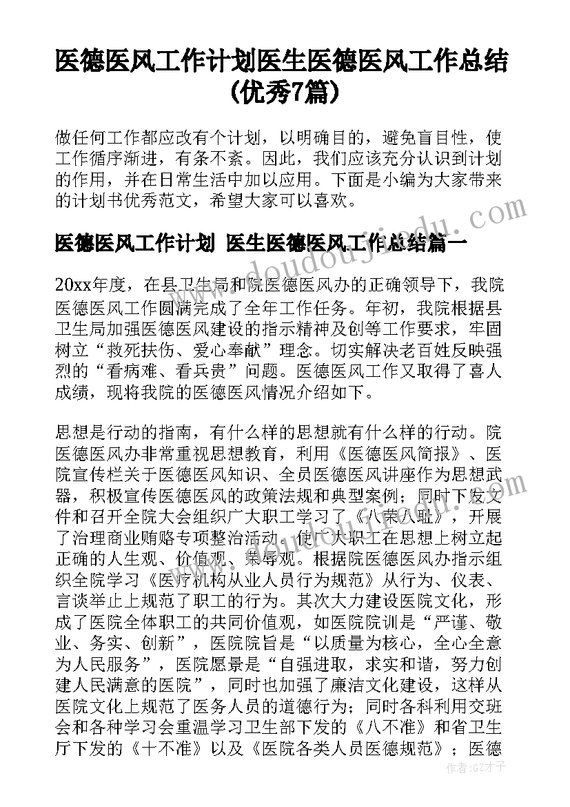 医德医风工作计划 医生医德医风工作总结(优秀7篇)