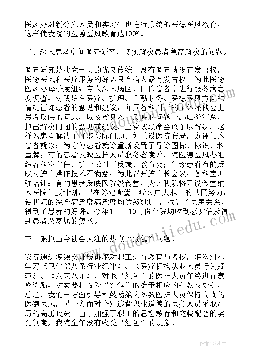 医德医风工作计划 医生医德医风工作总结(优秀7篇)