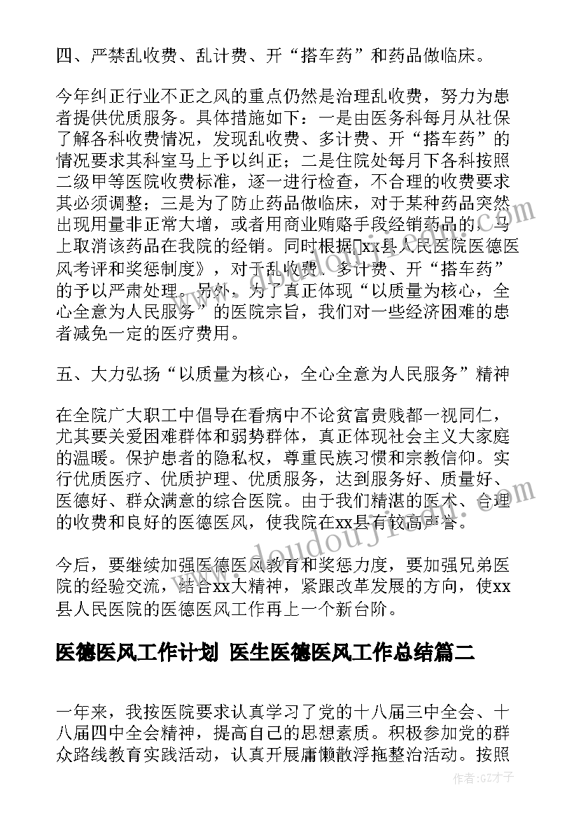 医德医风工作计划 医生医德医风工作总结(优秀7篇)