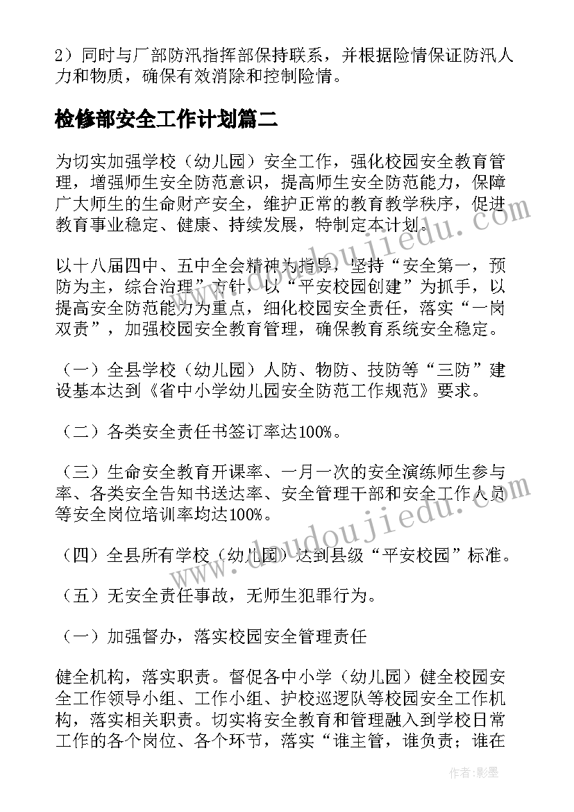 最新检修部安全工作计划(大全8篇)