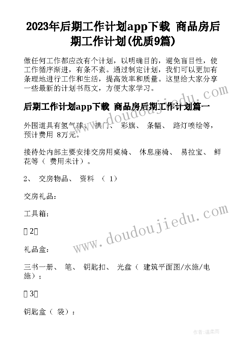 2023年后期工作计划app下载 商品房后期工作计划(优质9篇)