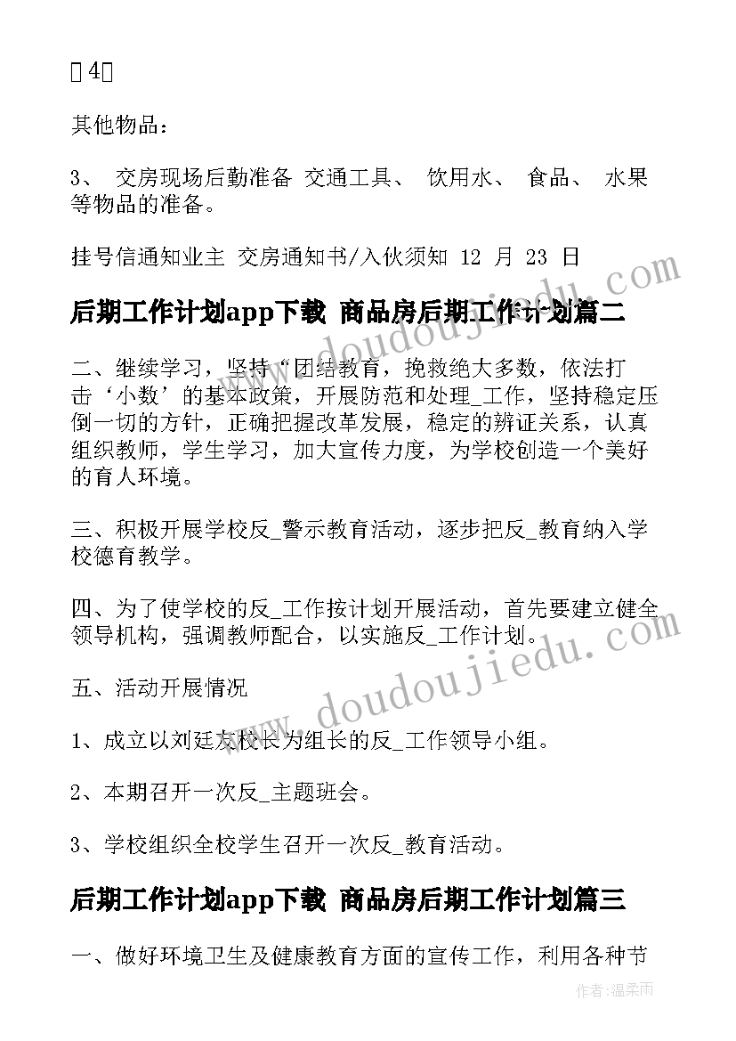 2023年后期工作计划app下载 商品房后期工作计划(优质9篇)