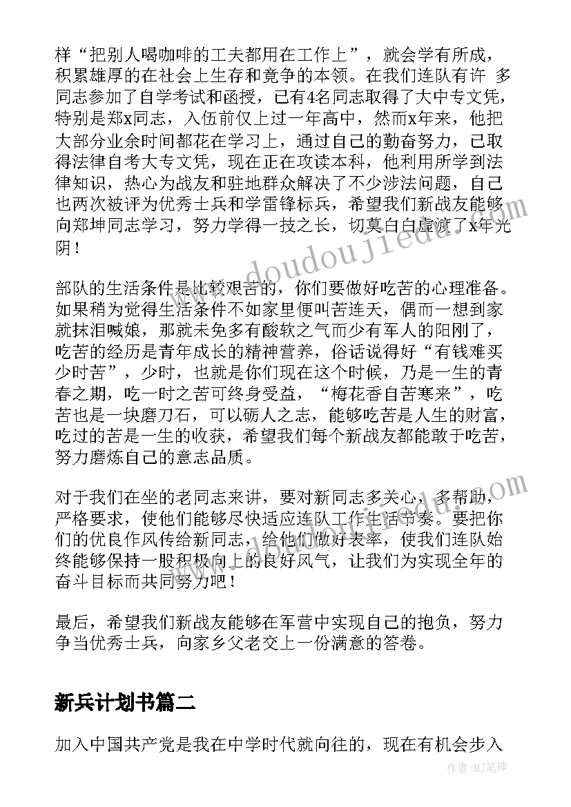 新兵计划书(通用8篇)