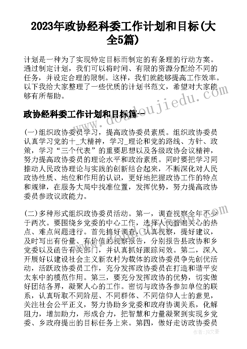 2023年政协经科委工作计划和目标(大全5篇)