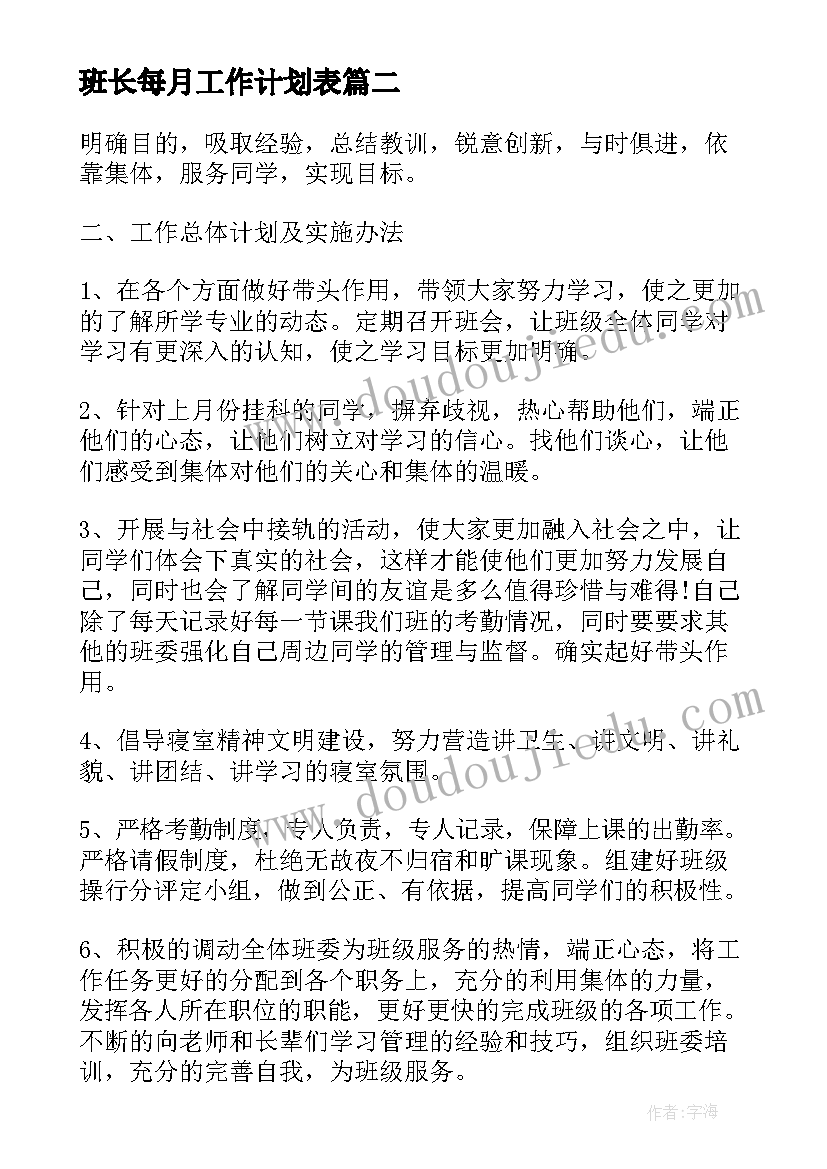 最新班长每月工作计划表(精选9篇)