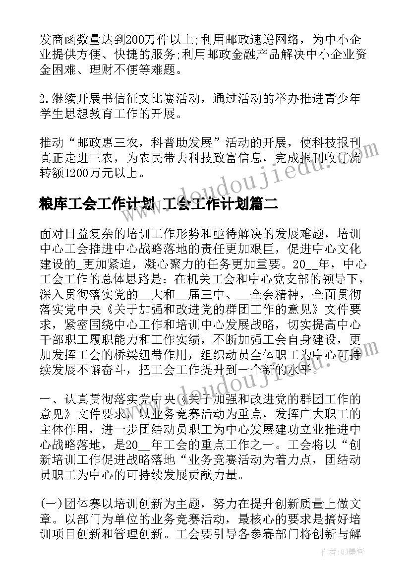 最新粮库工会工作计划 工会工作计划(优质5篇)