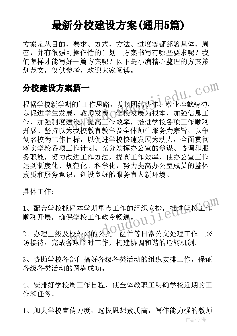 最新分校建设方案(通用5篇)