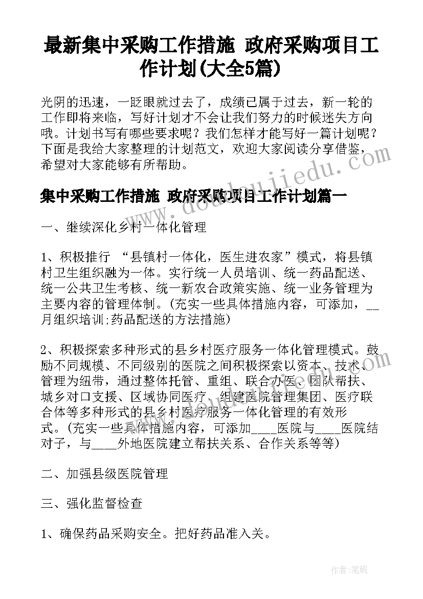 最新集中采购工作措施 政府采购项目工作计划(大全5篇)