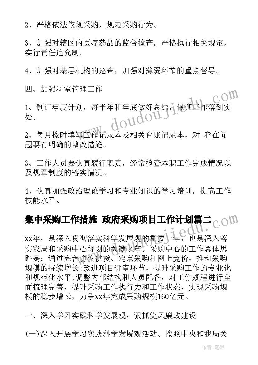 最新集中采购工作措施 政府采购项目工作计划(大全5篇)