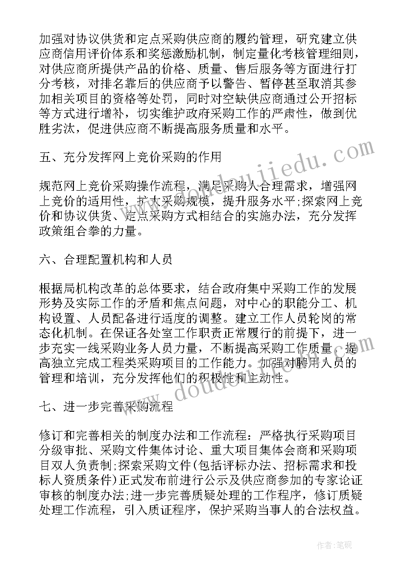 最新集中采购工作措施 政府采购项目工作计划(大全5篇)