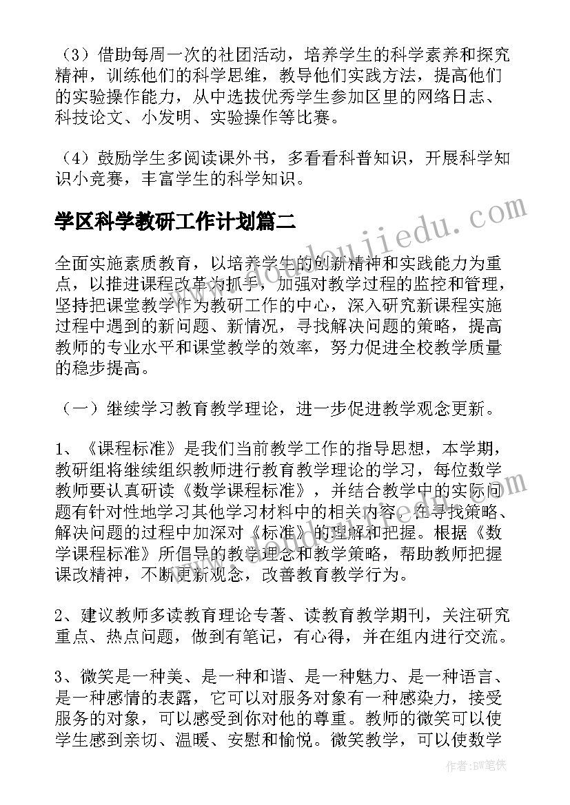 2023年学区科学教研工作计划(实用6篇)