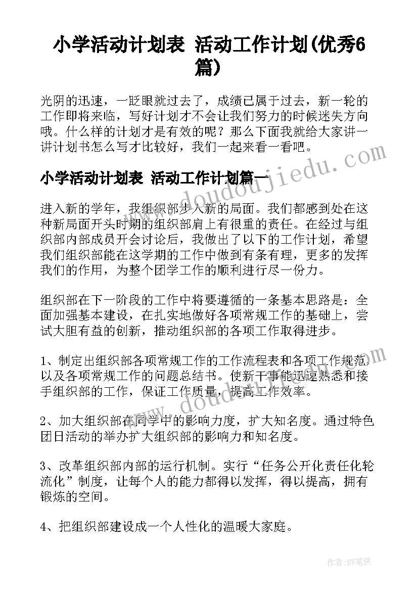 小学活动计划表 活动工作计划(优秀6篇)