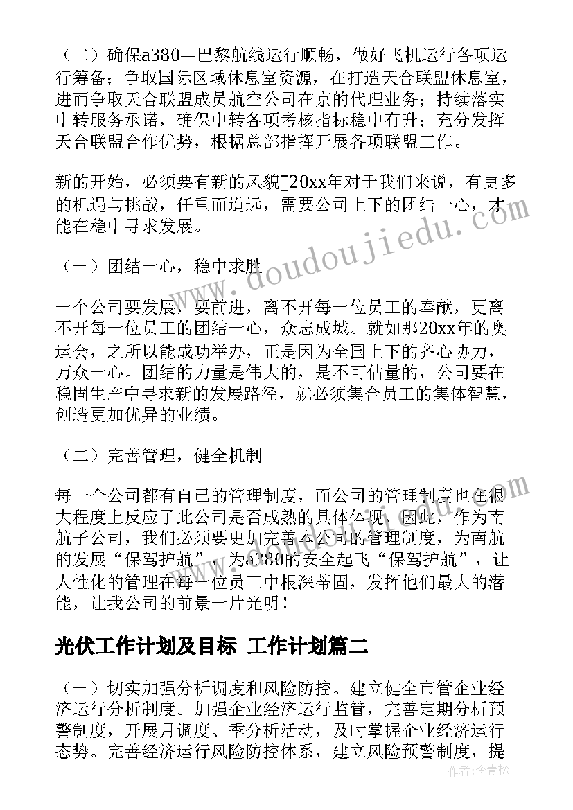 最新光伏工作计划及目标 工作计划(精选10篇)