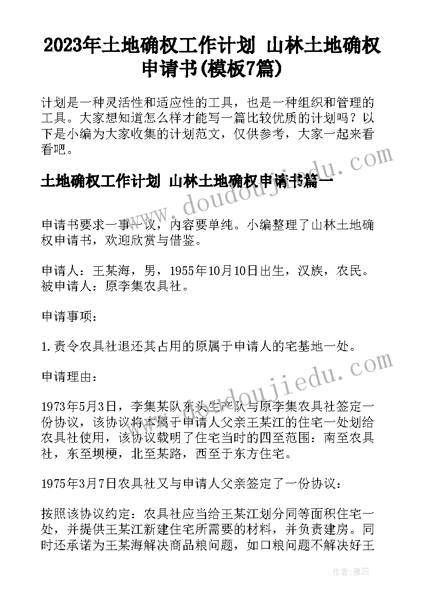 2023年土地确权工作计划 山林土地确权申请书(模板7篇)