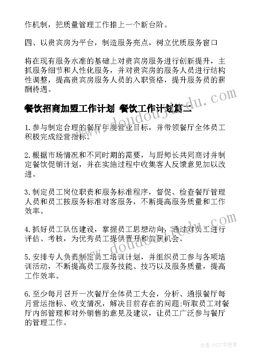 2023年餐饮招商加盟工作计划 餐饮工作计划(汇总10篇)