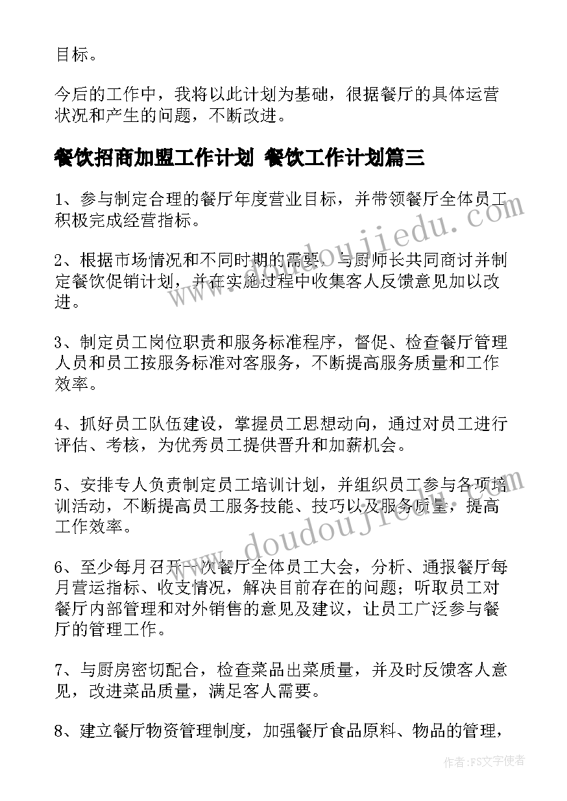 2023年餐饮招商加盟工作计划 餐饮工作计划(汇总10篇)