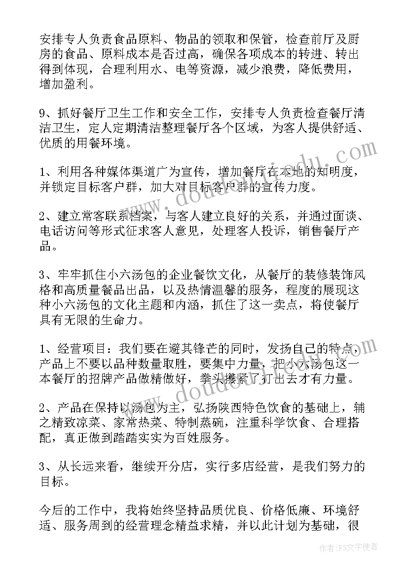 2023年餐饮招商加盟工作计划 餐饮工作计划(汇总10篇)