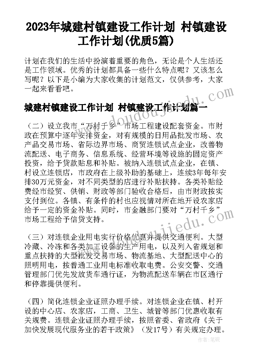 2023年城建村镇建设工作计划 村镇建设工作计划(优质5篇)