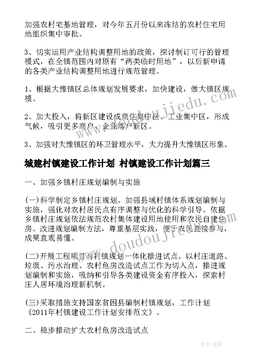 2023年城建村镇建设工作计划 村镇建设工作计划(优质5篇)