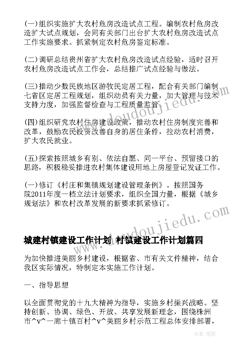 2023年城建村镇建设工作计划 村镇建设工作计划(优质5篇)