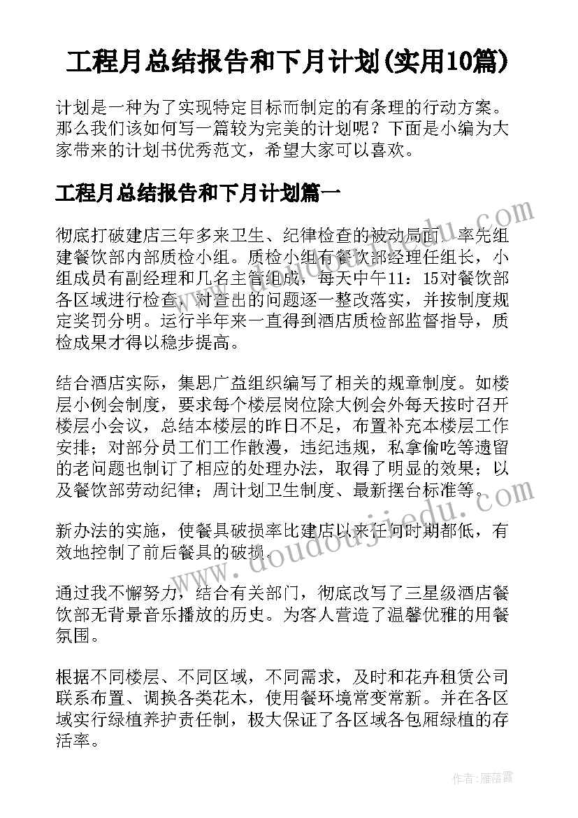 工程月总结报告和下月计划(实用10篇)