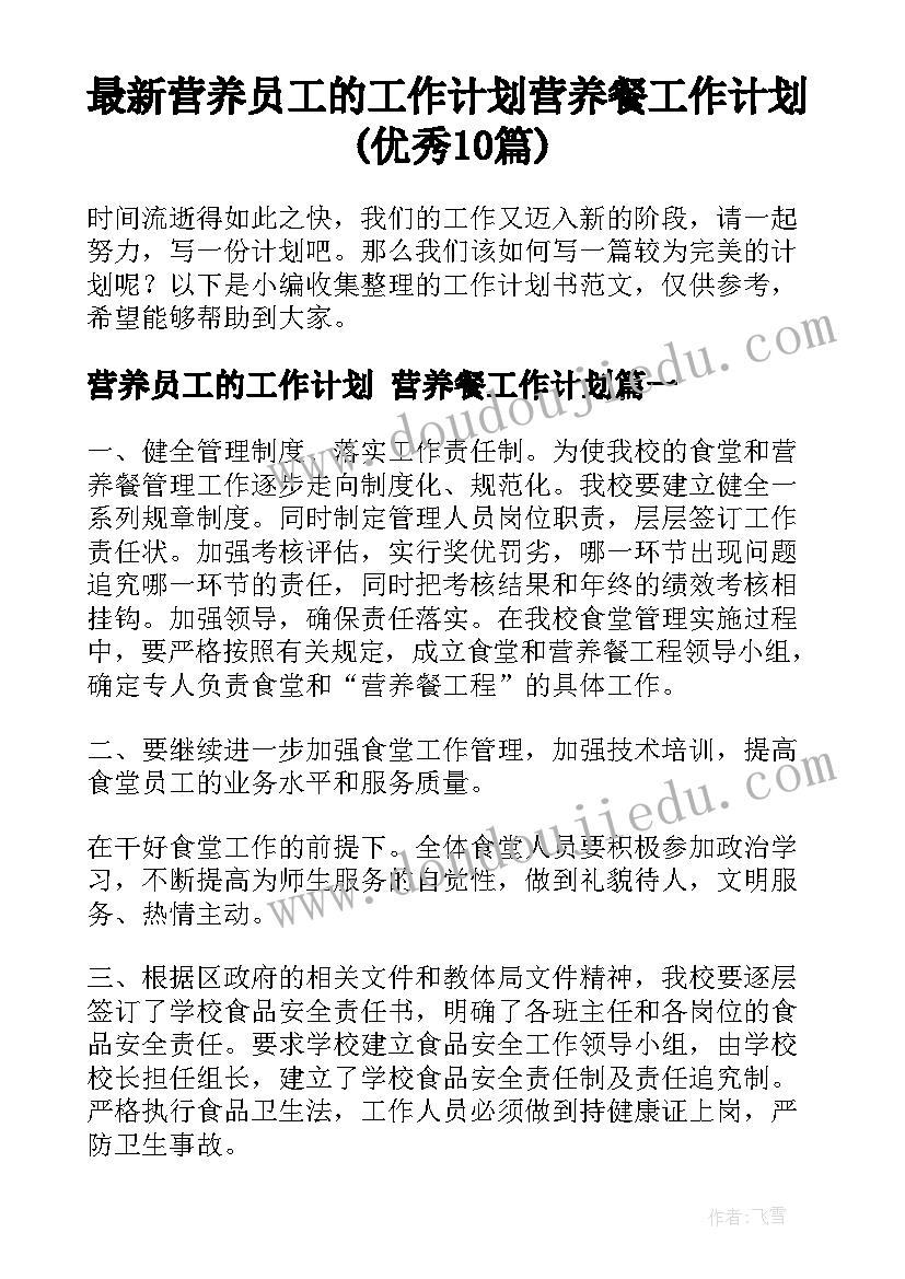 最新营养员工的工作计划 营养餐工作计划(优秀10篇)