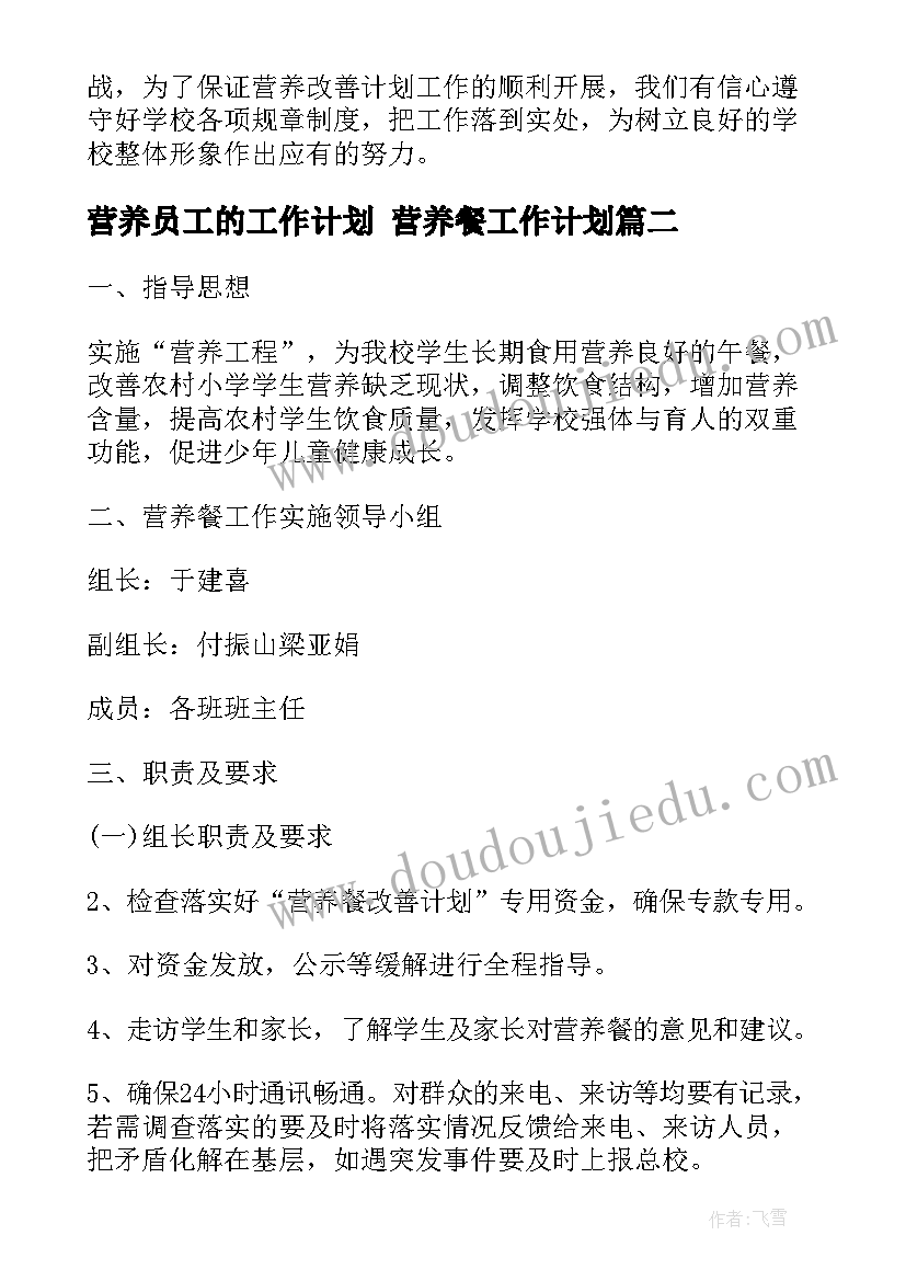 最新营养员工的工作计划 营养餐工作计划(优秀10篇)