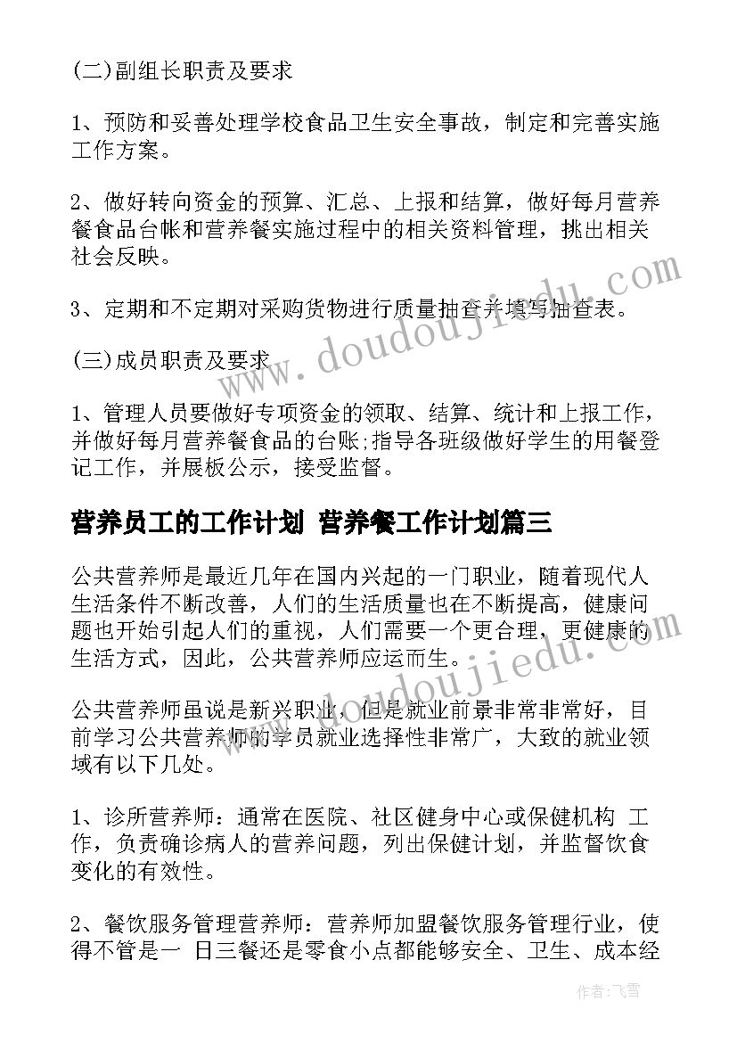 最新营养员工的工作计划 营养餐工作计划(优秀10篇)