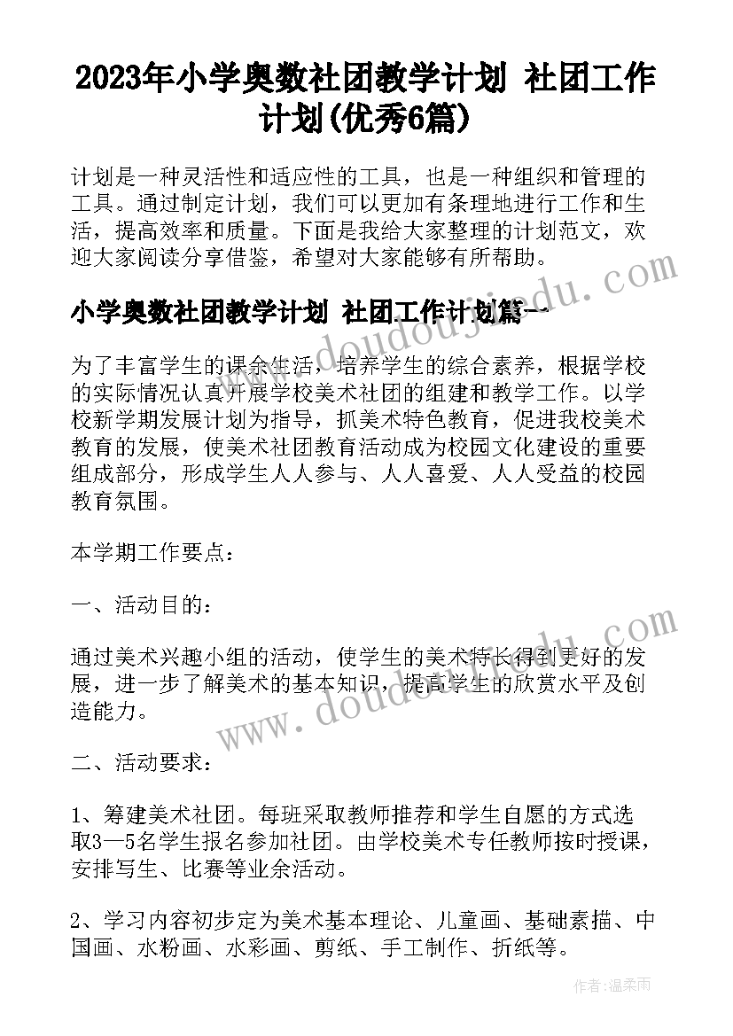 2023年小学奥数社团教学计划 社团工作计划(优秀6篇)