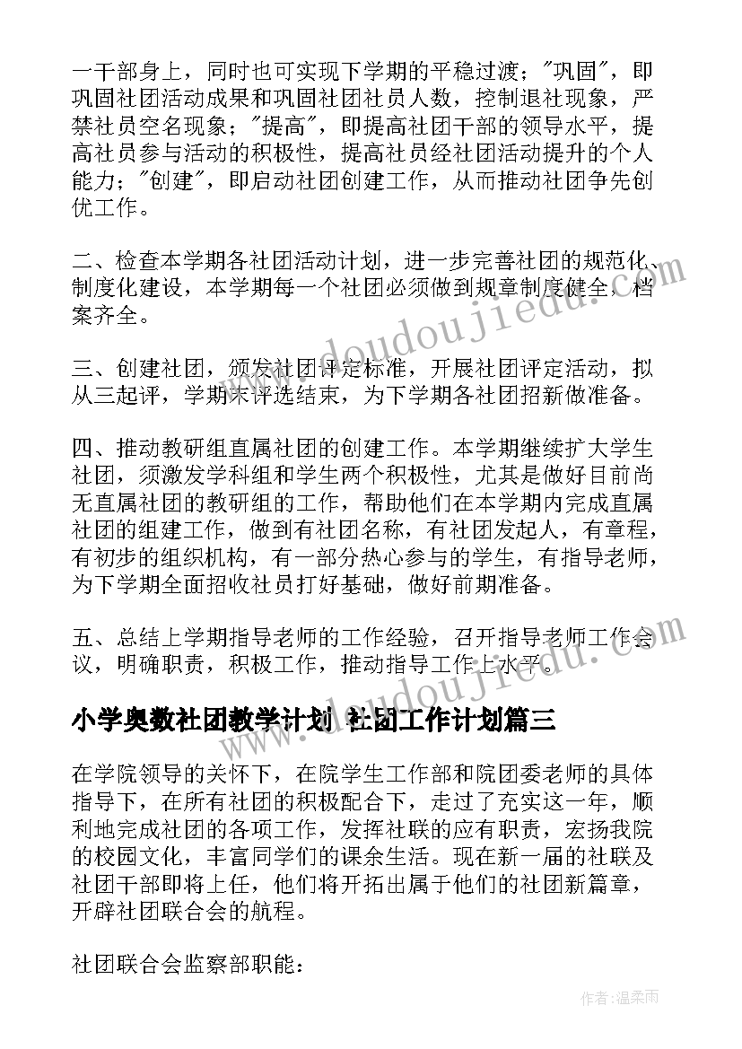 2023年小学奥数社团教学计划 社团工作计划(优秀6篇)