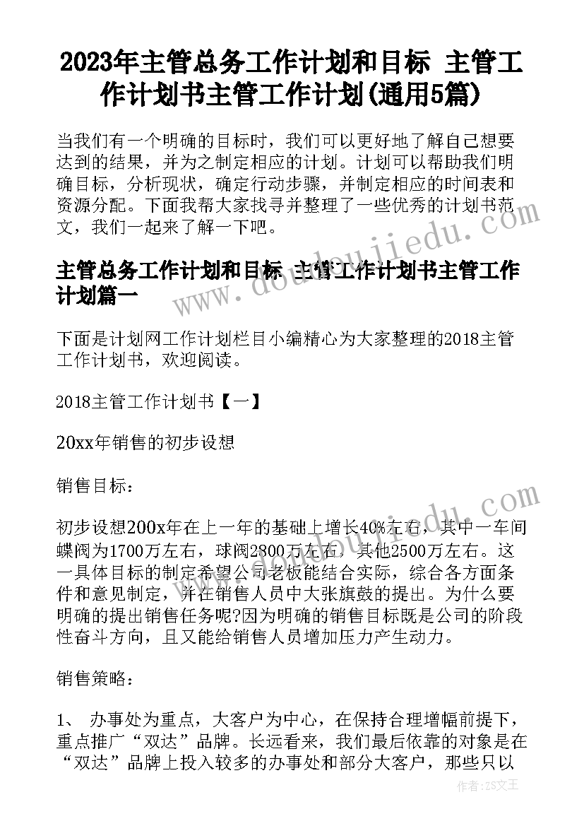 2023年主管总务工作计划和目标 主管工作计划书主管工作计划(通用5篇)