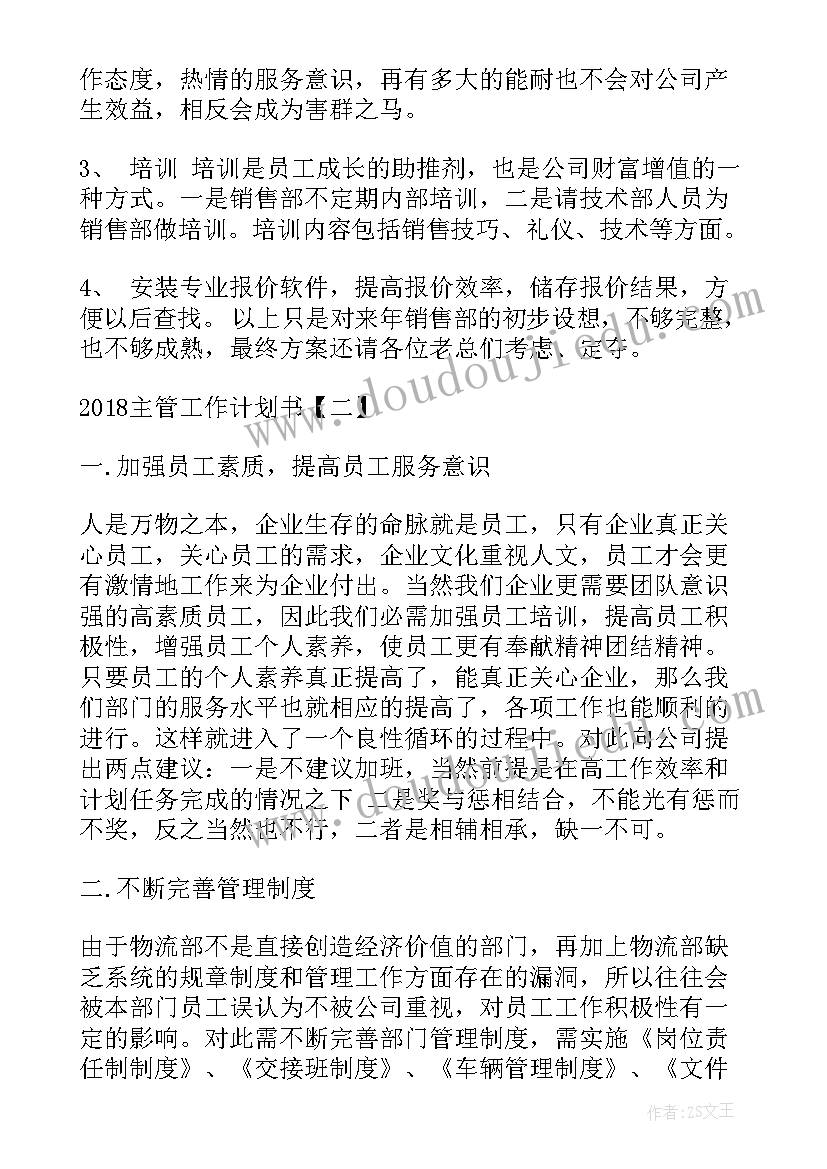 2023年主管总务工作计划和目标 主管工作计划书主管工作计划(通用5篇)