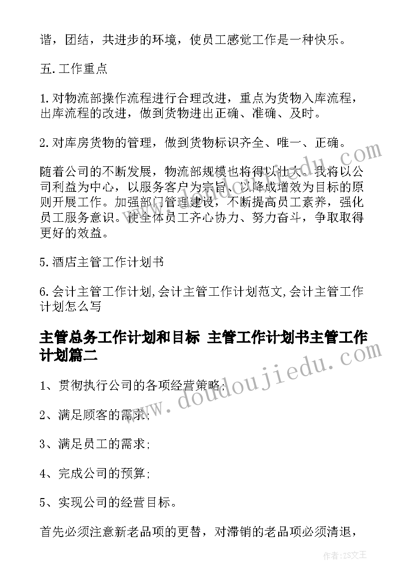 2023年主管总务工作计划和目标 主管工作计划书主管工作计划(通用5篇)