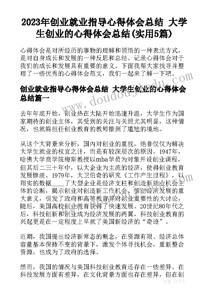 2023年创业就业指导心得体会总结 大学生创业的心得体会总结(实用5篇)