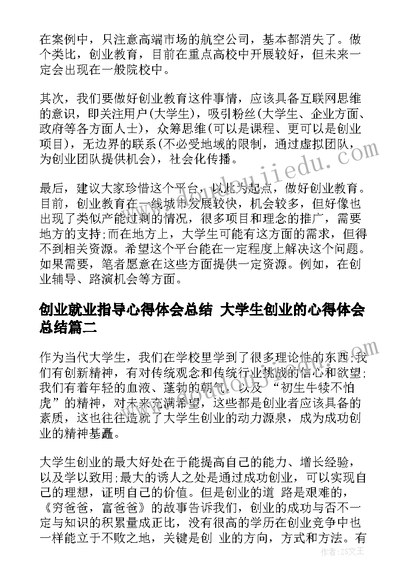 2023年创业就业指导心得体会总结 大学生创业的心得体会总结(实用5篇)