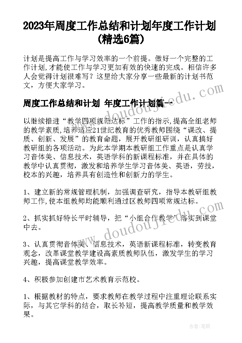 2023年周度工作总结和计划 年度工作计划(精选6篇)