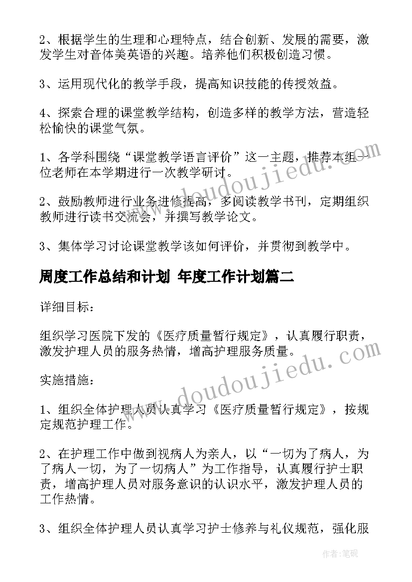 2023年周度工作总结和计划 年度工作计划(精选6篇)